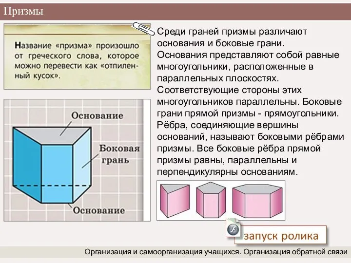 Призмы Организация и самоорганизация учащихся. Организация обратной связи Среди граней призмы