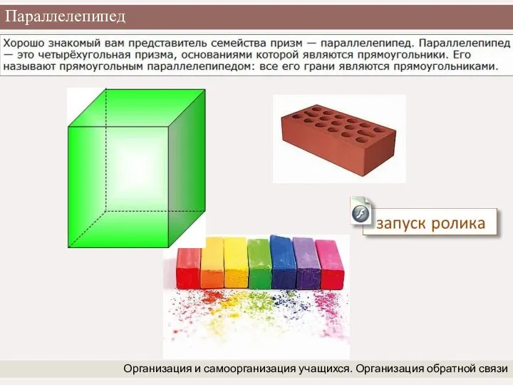 Параллелепипед Организация и самоорганизация учащихся. Организация обратной связи