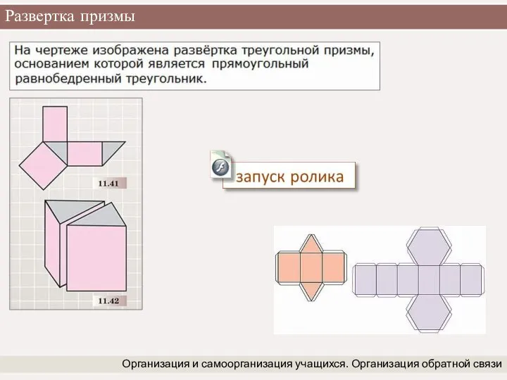 Развертка призмы Организация и самоорганизация учащихся. Организация обратной связи