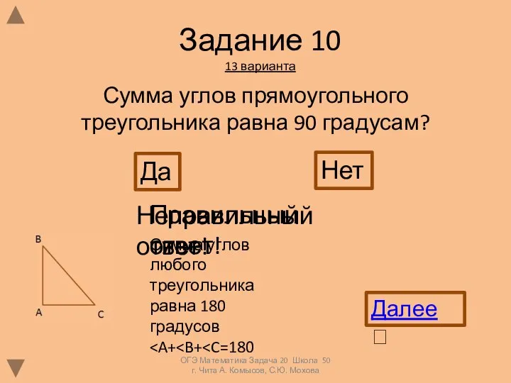 Задание 10 13 варианта Сумма углов прямоугольного треугольника равна 90 градусам?