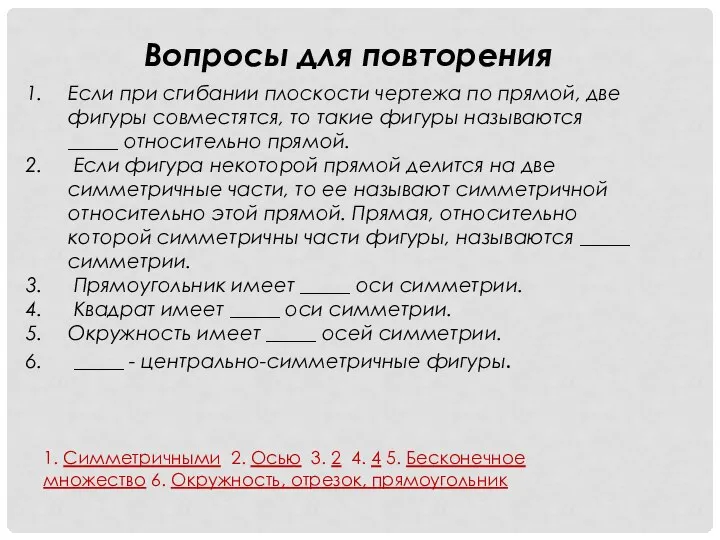 Если при сгибании плоскости чертежа по прямой, две фигуры совместятся, то