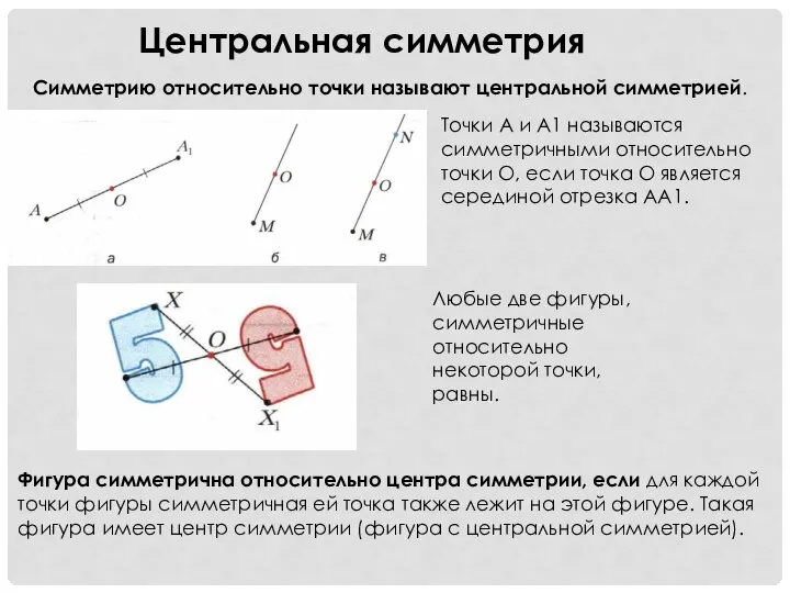 Центральная симметрия Точки А и А1 называются симметричными относительно точки О,