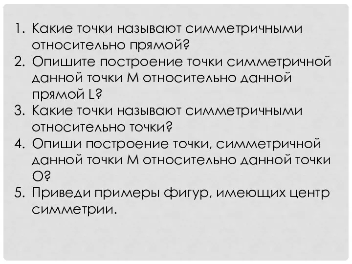 Какие точки называют симметричными относительно прямой? Опишите построение точки симметричной данной