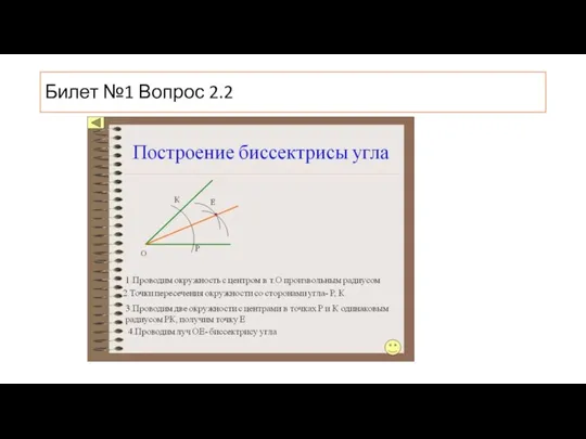 Построение биссектрисы угла. Билеты