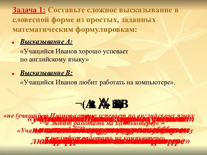 Задача 1: Составьте сложное высказывание в словесной форме из простых, заданных