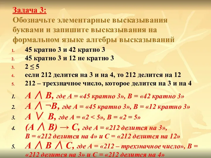 Задача 3: Обозначьте элементарные высказывания буквами и запишите высказывания на формальном