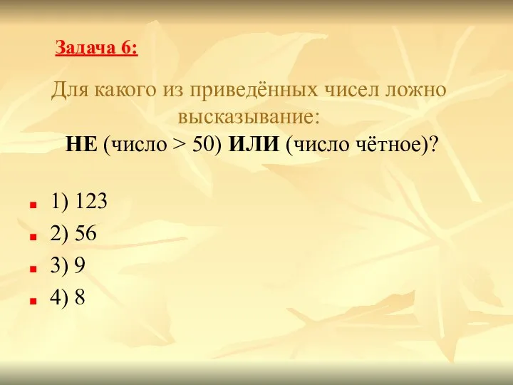 Для какого из приведённых чисел ложно высказывание: НЕ (число > 50)