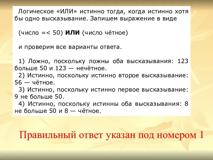 Правильный ответ указан под номером 1 Логическое «ИЛИ» истинно тогда, когда