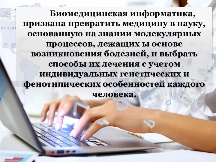 Биомедицинская информатика, призвана превратить медицину в науку, основанную на знании молекулярных