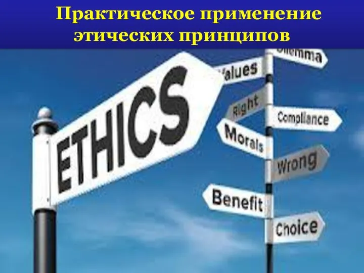 Практическое применение этических принципов