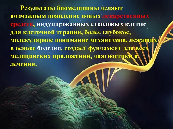 Результаты биомедицины делают возможным появление новых лекарственных средств, индуцированных стволовых клеток