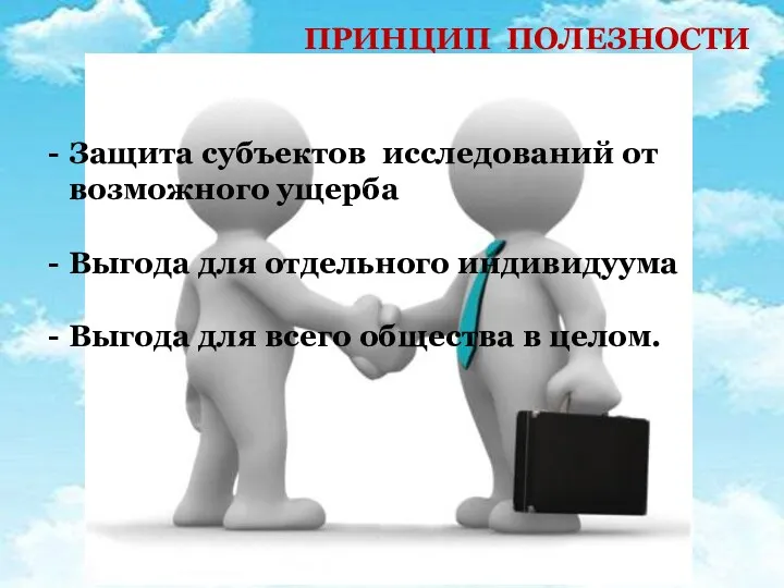 ПРИНЦИП ПОЛЕЗНОСТИ Защита субъектов исследований от возможного ущерба Выгода для отдельного