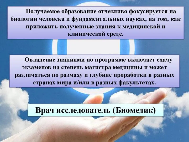 Получаемое образование отчетливо фокусируется на биологии человека и фундаментальных науках, на