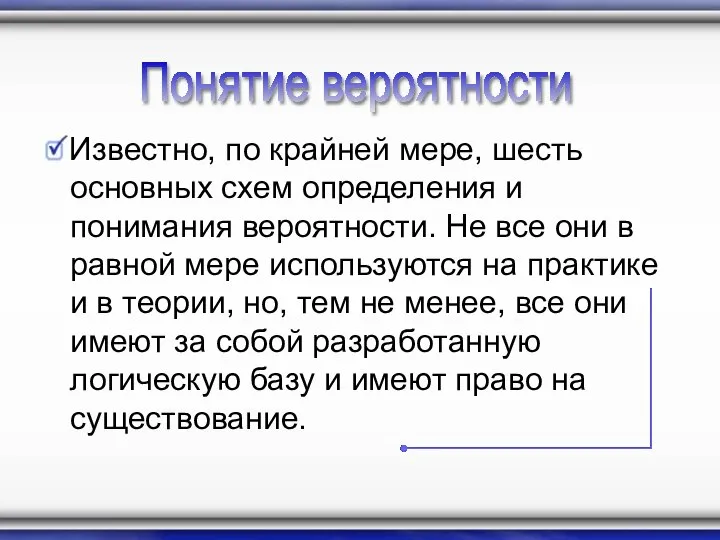 Известно, по крайней мере, шесть основных схем определения и понимания вероятности.