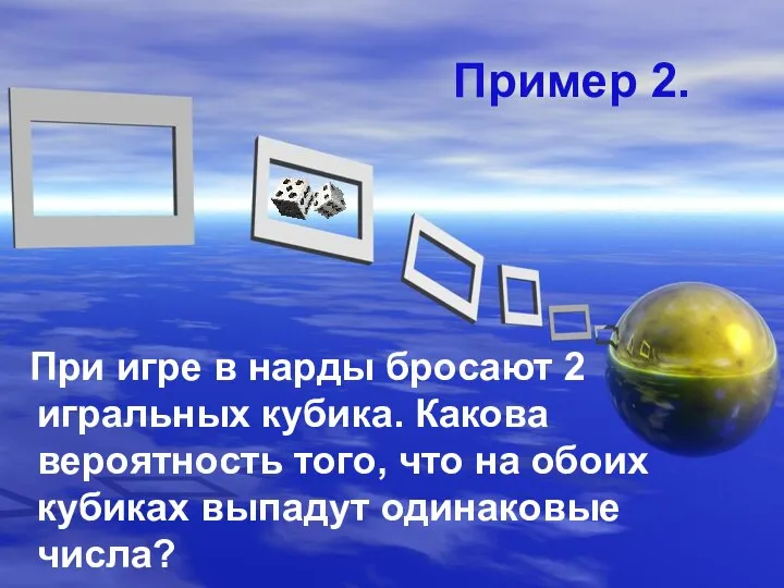 Пример 2. При игре в нарды бросают 2 игральных кубика. Какова