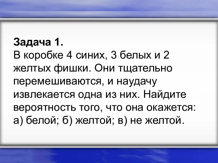 Задача 1. В коробке 4 синих, 3 белых и 2 желтых