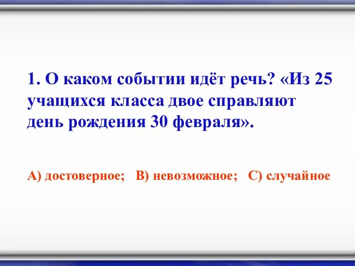 1. О каком событии идёт речь? «Из 25 учащихся класса двое