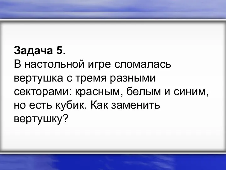 Задача 5. В настольной игре сломалась вертушка с тремя разными секторами: