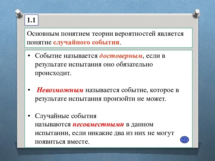 Основным понятием теории вероятностей является понятие случайного события. 1.1 Событие называется