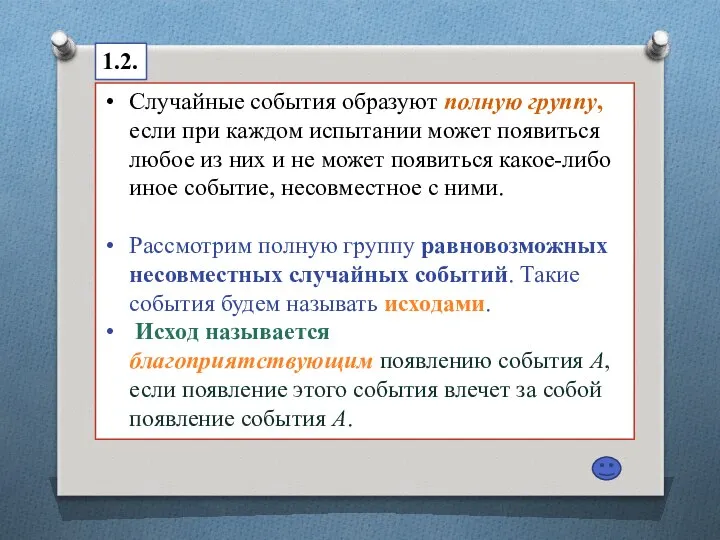 Случайные события образуют полную группу, если при каждом испытании может появиться