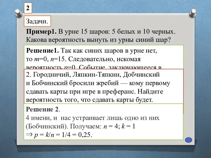 Пример1. В урне 15 шаров: 5 белых и 10 черных. Какова