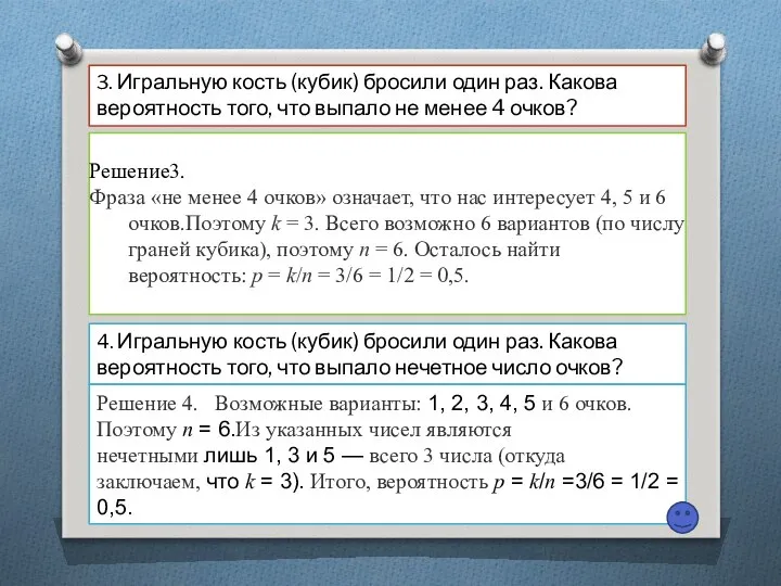 3. Игральную кость (кубик) бросили один раз. Какова вероятность того, что