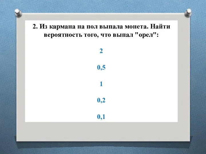 2. Из кармана на пол выпала монета. Найти вероятность того, что