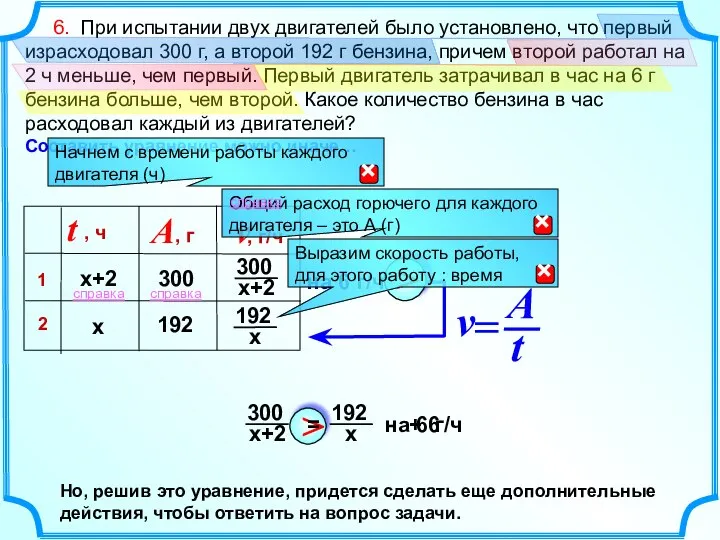 6. При испытании двух двигателей было установлено, что первый израсходовал 300