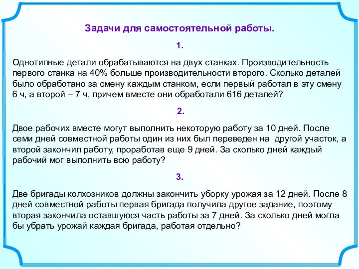 Задачи для самостоятельной работы. 1. Однотипные детали обрабатываются на двух станках.