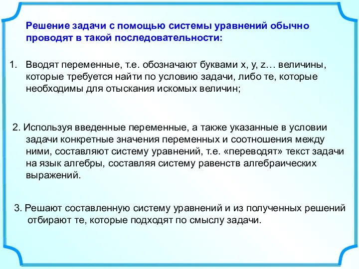 Вводят переменные, т.е. обозначают буквами х, у, z… величины, которые требуется