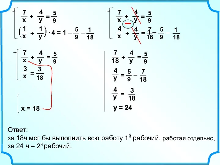 х = 18 у = 24 у = 24 Ответ: за