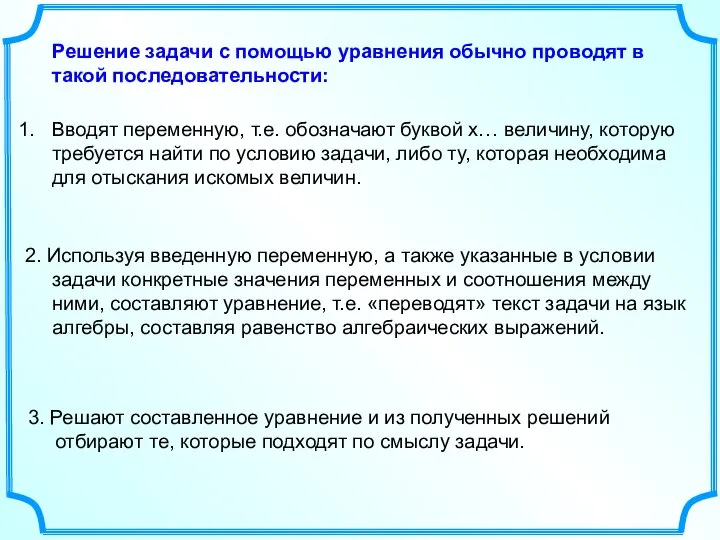 Вводят переменную, т.е. обозначают буквой х… величину, которую требуется найти по