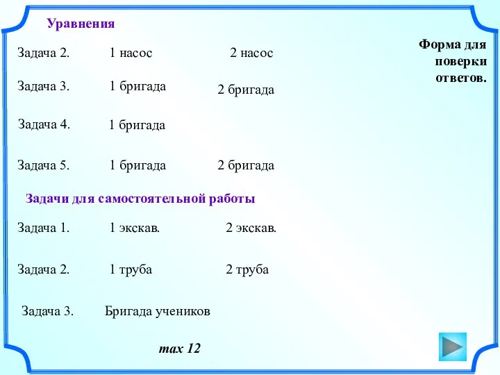 Форма для поверки ответов. max 12 Задача 2. 1 насос 2