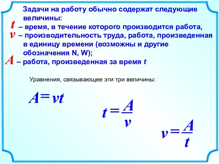 Задачи на работу обычно содержат следующие величины: – время, в течение