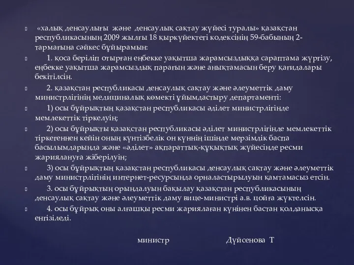 «халық денсаулығы және денсаулық сақтау жүйесі туралы» қазақстан республикасының 2009 жылғы