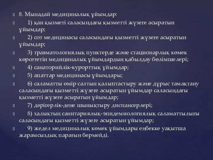 8. Мынадай медициналық ұйымдар: 1) қан қызметі саласындағы қызметті жүзеге асыратын