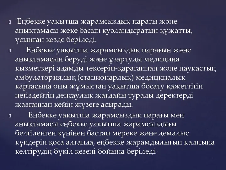 Еңбекке уақытша жарамсыздық парағы және анықтамасы жеке басын куәландыратын құжатты, ұсынған