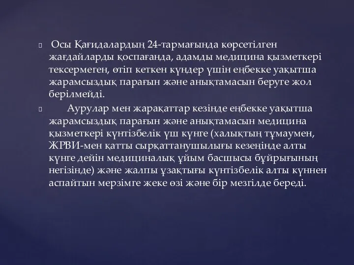 Осы Қағидалардың 24-тармағында көрсетілген жағдайларды қоспағанда, адамды медицина қызметкері тексермеген, өтіп