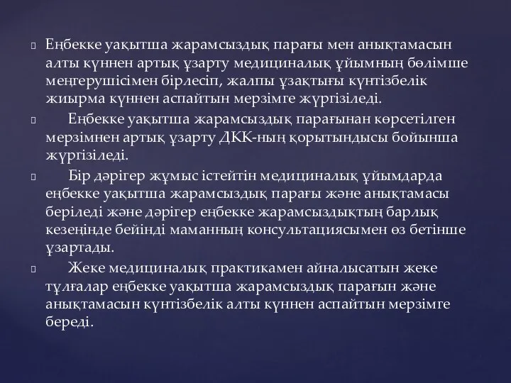 Еңбекке уақытша жарамсыздық парағы мен анықтамасын алты күннен артық ұзарту медициналық