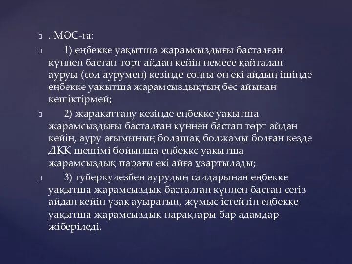 . МӘС-ға: 1) еңбекке уақытша жарамсыздығы басталған күннен бастап төрт айдан