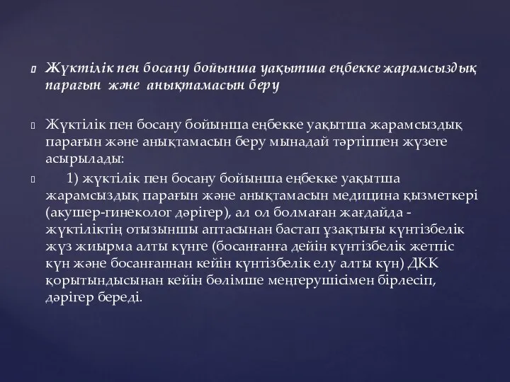 Жүктілік пен босану бойынша уақытша еңбекке жарамсыздық парағын және анықтамасын беру