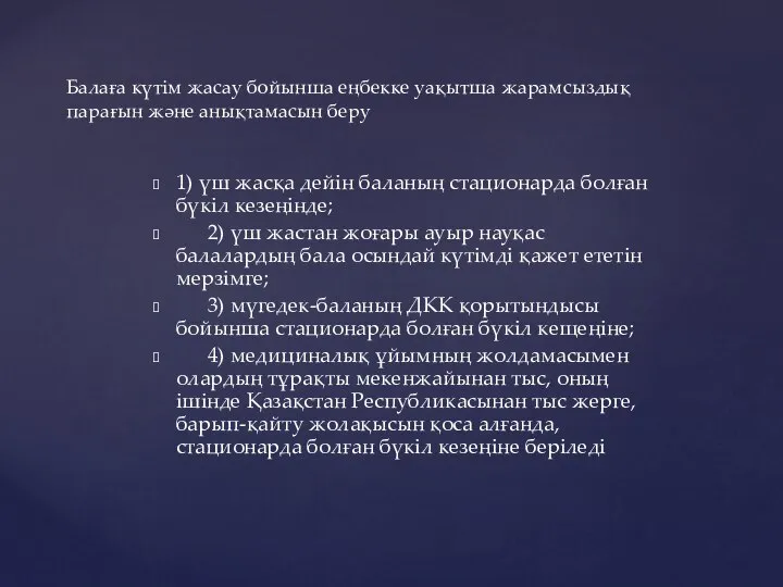 1) үш жасқа дейін баланың стационарда болған бүкіл кезеңінде; 2) үш