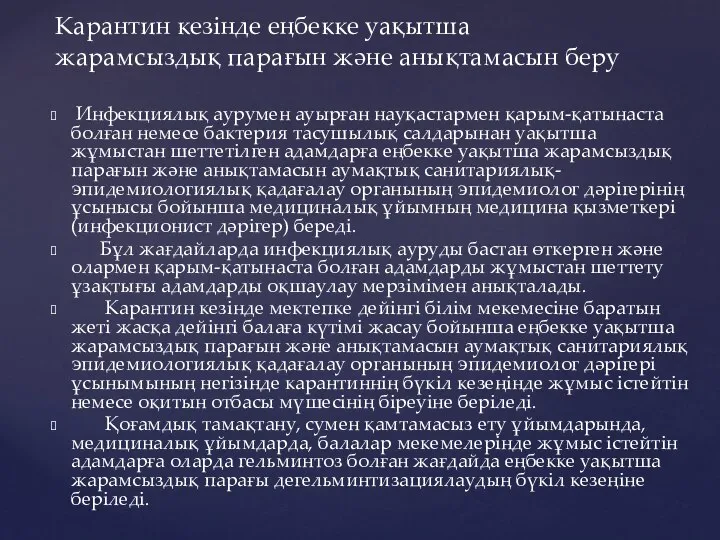 Инфекциялық аурумен ауырған науқастармен қарым-қатынаста болған немесе бактерия тасушылық салдарынан уақытша