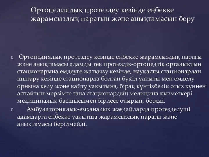 Ортопедиялық протездеу кезінде еңбекке жарамсыздық парағы және анықтамасы адамды тек протездік-ортопедтік