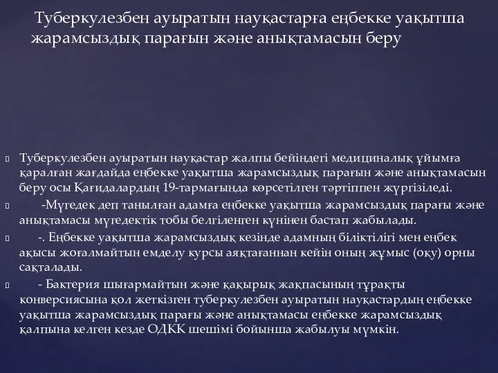 Туберкулезбен ауыратын науқастар жалпы бейіндегі медициналық ұйымға қаралған жағдайда еңбекке уақытша