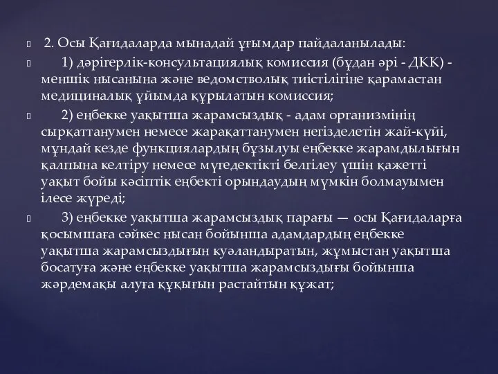 2. Осы Қағидаларда мынадай ұғымдар пайдаланылады: 1) дәрігерлік-консультациялық комиссия (бұдан әрі