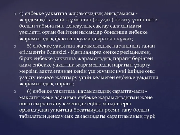 4) еңбекке уақытша жарамсыздық анықтамасы - жәрдемақы алмай жұмыстан (оқудан) босату