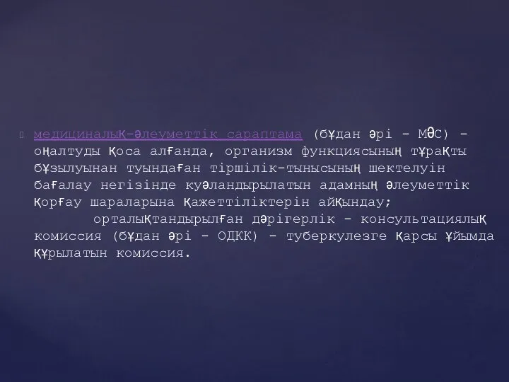 медициналық-әлеуметтік сараптама (бұдан әрі - МӘС) - оңалтуды қоса алғанда, организм