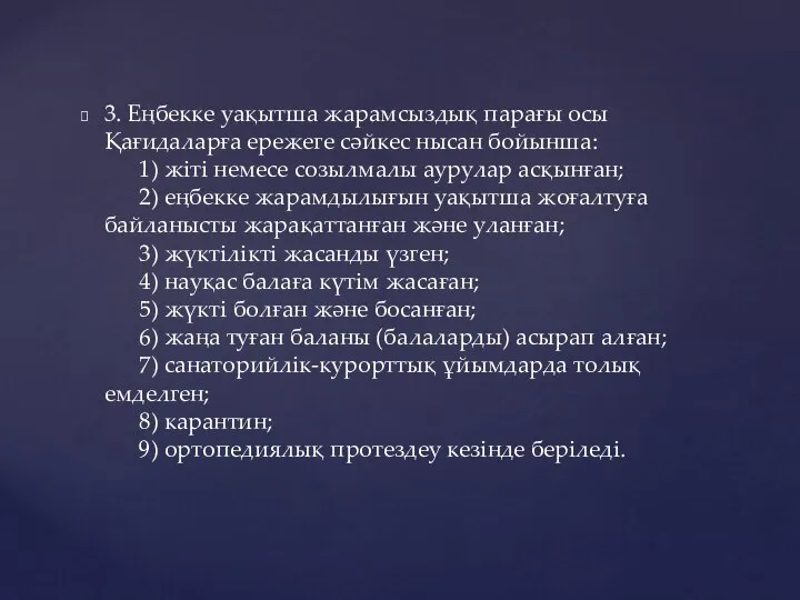 3. Еңбекке уақытша жарамсыздық парағы осы Қағидаларға ережеге сәйкес нысан бойынша: