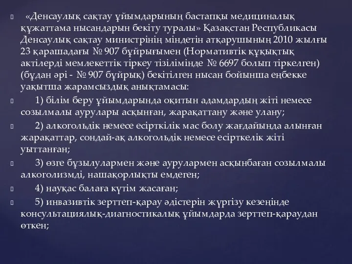 «Денсаулық сақтау ұйымдарының бастапқы медициналық құжаттама нысандарын бекіту туралы» Қазақстан Республикасы